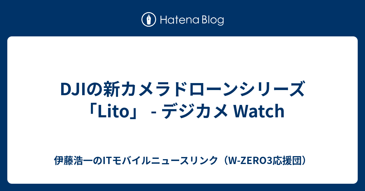 DJIの新カメラドローンシリーズ「Lito」 - デジカメ Watch
