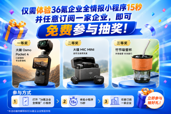 36Kr Exclusive Welfare Event: Free Lucky Draw to Win DJI Osmo Pocket 4, DJI MIC MINI & Premium Exclusive Gifts - 36 Kr
